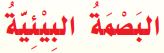 البصمة البيئية